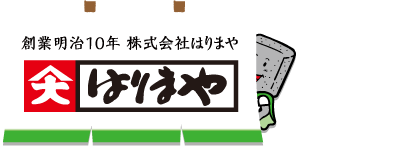 創業明治10年　株式会社はりまや