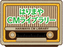 はりまやCMライブラリー