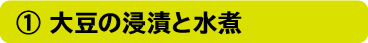 大豆の浸漬と水煮