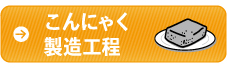 こんにゃく製造工程