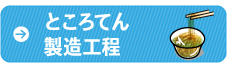 ところてん製造工程