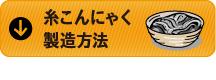 こんにゃく製造工程