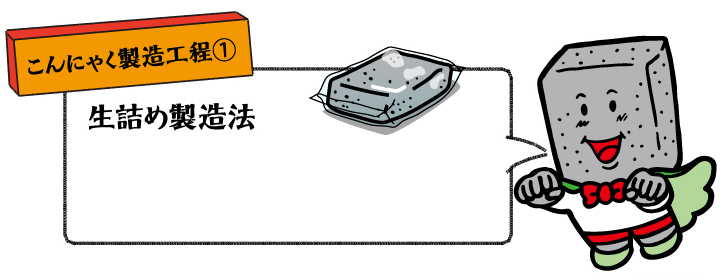 こんにゃく製造工程① 生詰め製造法