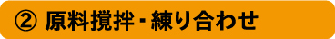 原料撹拌・練り合わせ