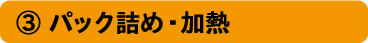 パック詰め・加熱