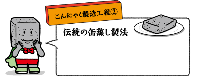 こんにゃく製造工程② 伝統の缶蒸し製法