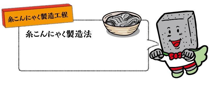 こんにゃく製造工程3 湯通し製法