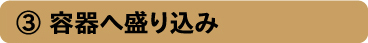 容器へ盛り込み