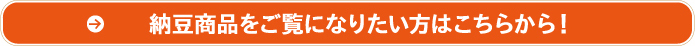 納豆商品をご覧になりたい方はこちらから！