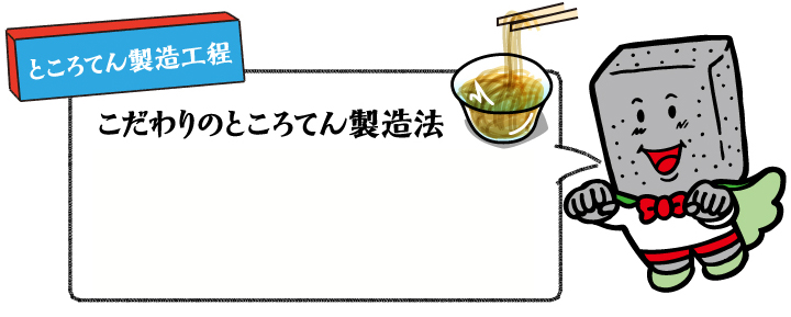 ところ・製造工程 こだわりのところてん製造法