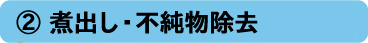 煮出し・不純物除去