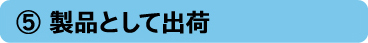 製品として出荷