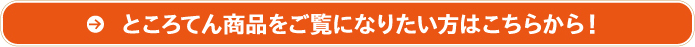 ところてん商品をご覧になりたい方はこちらから！