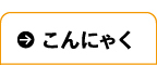 こんにやく