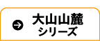 大山山麓しリーズ