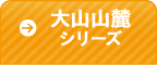 大山山麓しリーズ