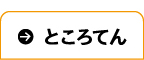 ところてん