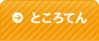 ところてん