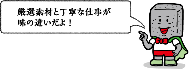 厳選素材と丁寧な仕事が味の違いだよ！