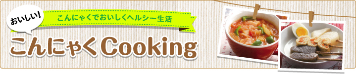 こんにゃくでおいしいヘルシー生活 こんにゃくCooking