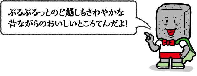 ぷるぷるっとのど越しもさわやかな昔ながらのおいしいところてんだよ！