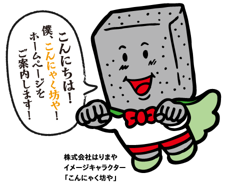 こんにちは！僕、こんにゃくぼうや！ホームページをご案内します！株式会社はりまやイメージキャラクター「こんにやく坊や」