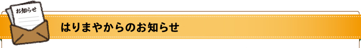 はりまやからのお知らせ