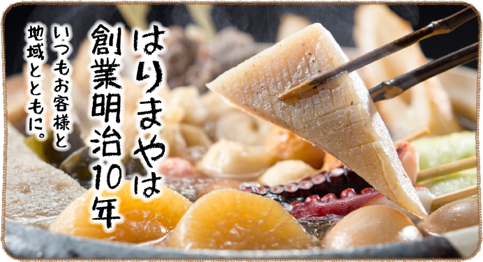 はりまやは創業明治10年。いつもお客様と地域とともに。